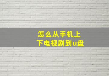 怎么从手机上下电视剧到u盘