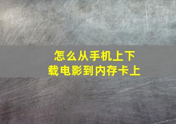 怎么从手机上下载电影到内存卡上