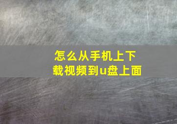 怎么从手机上下载视频到u盘上面