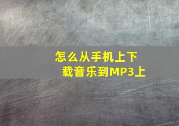 怎么从手机上下载音乐到MP3上