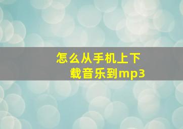 怎么从手机上下载音乐到mp3