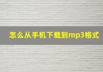 怎么从手机下载到mp3格式