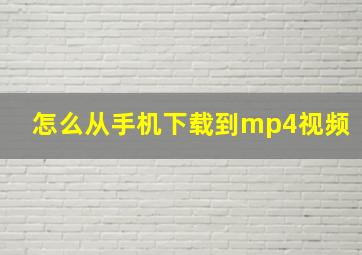 怎么从手机下载到mp4视频