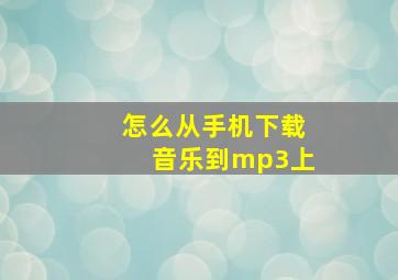 怎么从手机下载音乐到mp3上