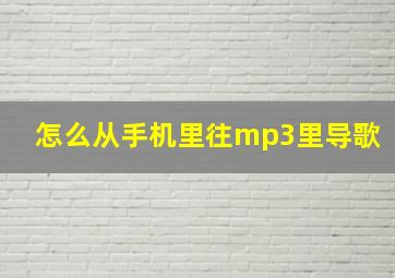 怎么从手机里往mp3里导歌