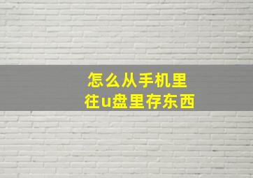 怎么从手机里往u盘里存东西