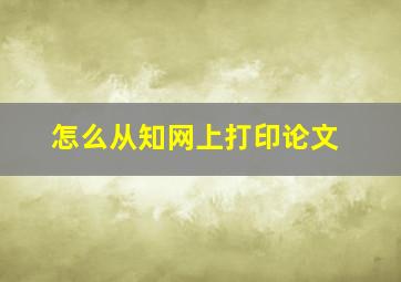 怎么从知网上打印论文