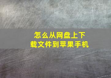 怎么从网盘上下载文件到苹果手机