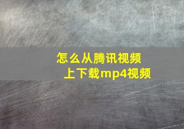 怎么从腾讯视频上下载mp4视频