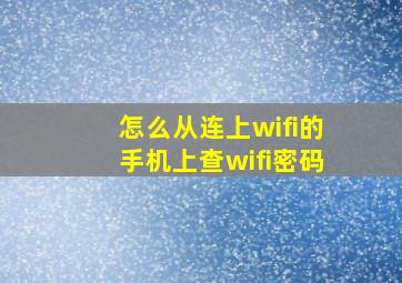 怎么从连上wifi的手机上查wifi密码