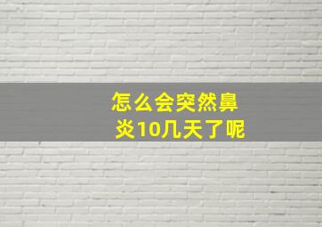 怎么会突然鼻炎10几天了呢