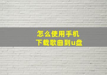 怎么使用手机下载歌曲到u盘