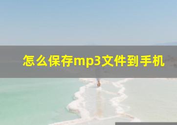 怎么保存mp3文件到手机