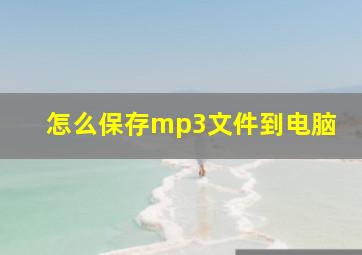 怎么保存mp3文件到电脑