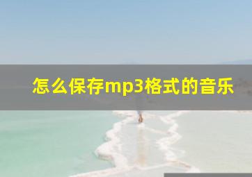 怎么保存mp3格式的音乐