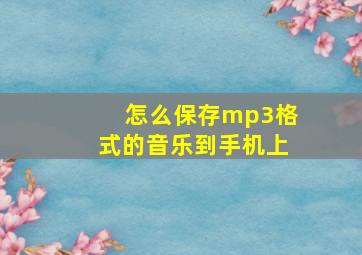 怎么保存mp3格式的音乐到手机上