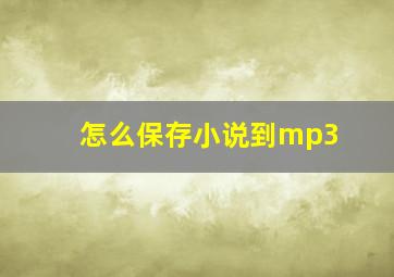 怎么保存小说到mp3