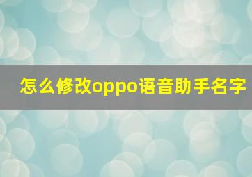 怎么修改oppo语音助手名字