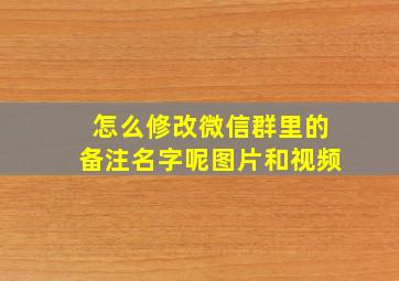 怎么修改微信群里的备注名字呢图片和视频