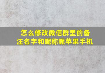 怎么修改微信群里的备注名字和昵称呢苹果手机