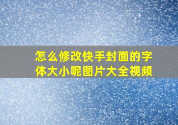 怎么修改快手封面的字体大小呢图片大全视频