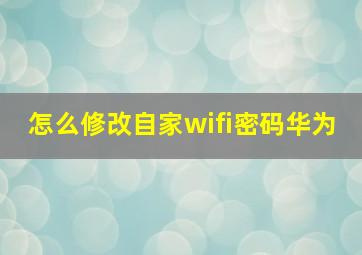 怎么修改自家wifi密码华为