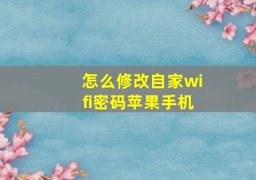 怎么修改自家wifi密码苹果手机