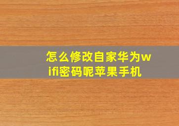 怎么修改自家华为wifi密码呢苹果手机