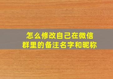 怎么修改自己在微信群里的备注名字和昵称