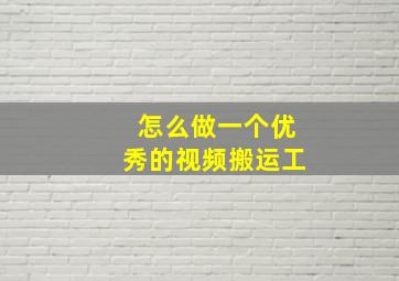 怎么做一个优秀的视频搬运工