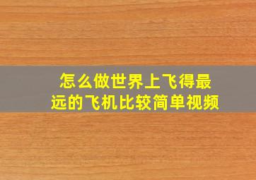 怎么做世界上飞得最远的飞机比较简单视频