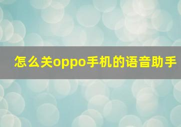 怎么关oppo手机的语音助手