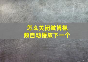 怎么关闭微博视频自动播放下一个