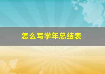 怎么写学年总结表