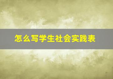 怎么写学生社会实践表