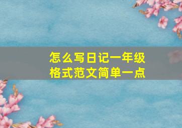 怎么写日记一年级格式范文简单一点