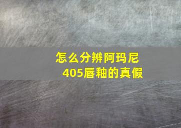 怎么分辨阿玛尼405唇釉的真假