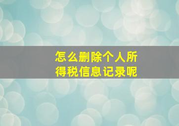 怎么删除个人所得税信息记录呢