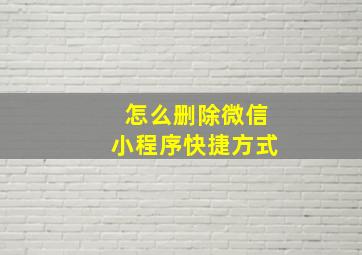 怎么删除微信小程序快捷方式