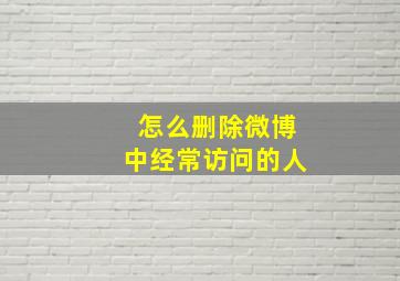 怎么删除微博中经常访问的人