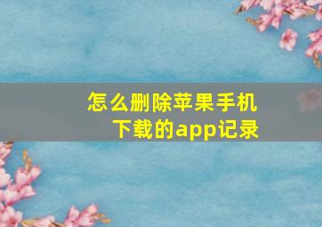 怎么删除苹果手机下载的app记录