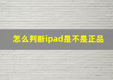 怎么判断ipad是不是正品