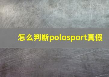 怎么判断polosport真假