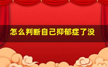 怎么判断自己抑郁症了没