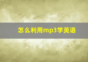 怎么利用mp3学英语