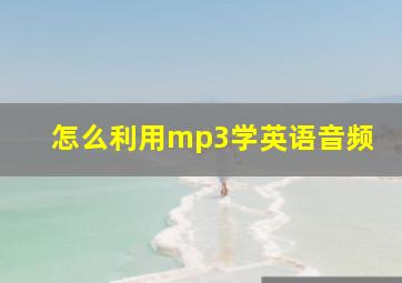 怎么利用mp3学英语音频