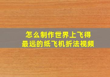 怎么制作世界上飞得最远的纸飞机折法视频