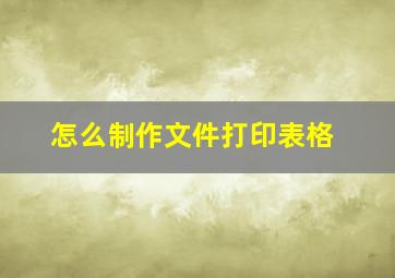 怎么制作文件打印表格