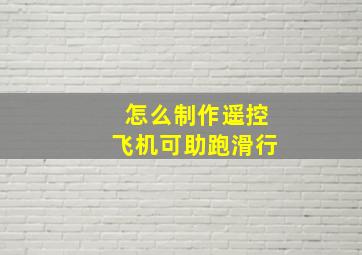 怎么制作遥控飞机可助跑滑行