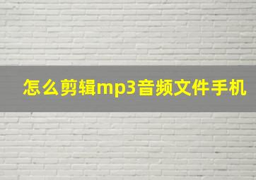 怎么剪辑mp3音频文件手机